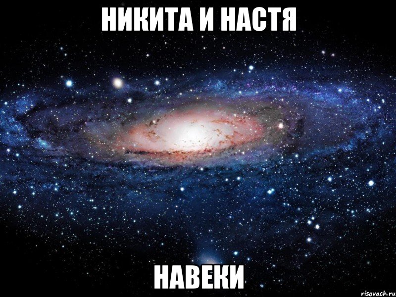 никита и настя навеки, Мем Вселенная