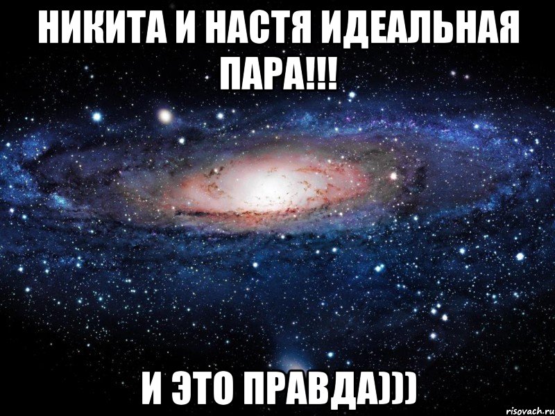 никита и настя идеальная пара!!! и это правда))), Мем Вселенная