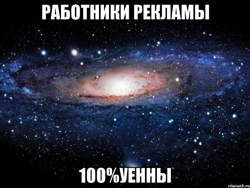 работники рекламы 100%уенны, Мем Вселенная