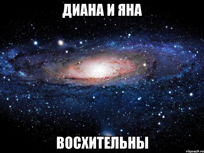 диана и яна восхительны, Мем Вселенная