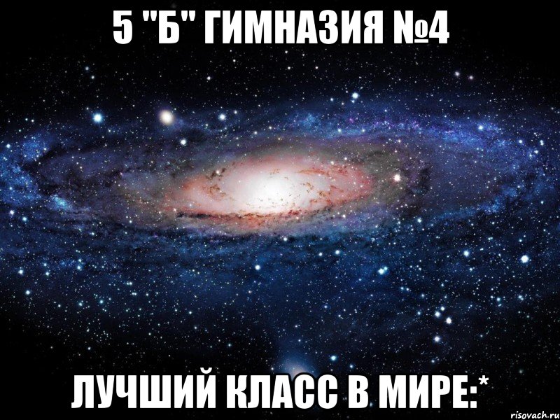 5 "б" гимназия №4 лучший класс в мире:*, Мем Вселенная