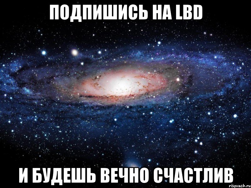 подпишись на lbd и будешь вечно счастлив, Мем Вселенная