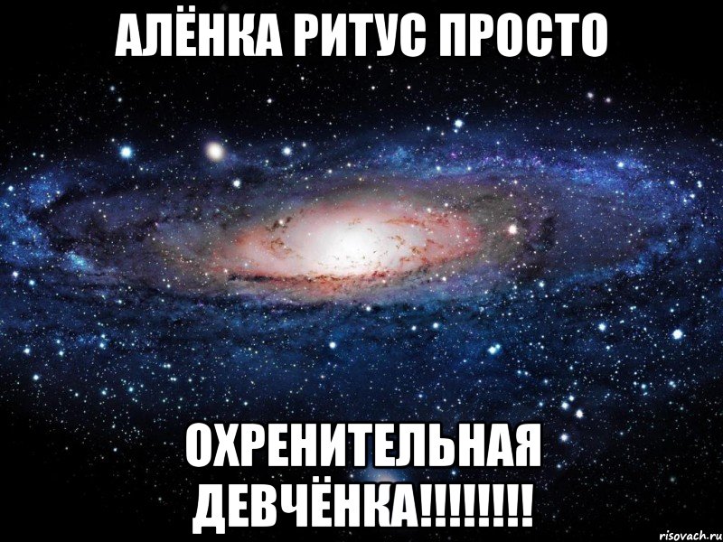 алёнка ритус просто охренительная девчёнка!!!, Мем Вселенная