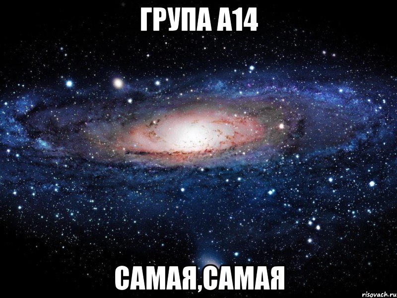 група а14 самая,самая, Мем Вселенная