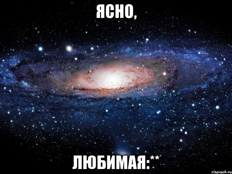 ясно, любимая:**, Мем Вселенная