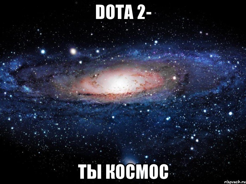 dota 2- ты космос, Мем Вселенная