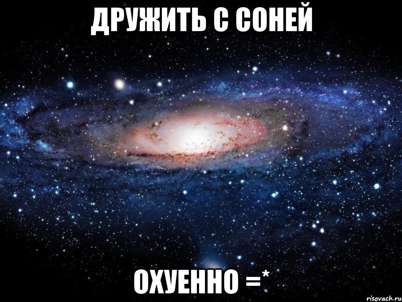 дружить с соней охуенно =*, Мем Вселенная