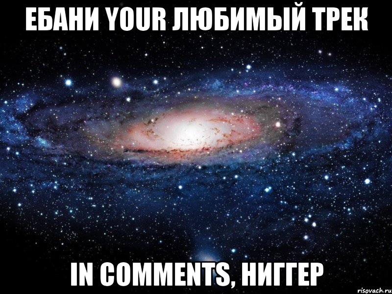 ебани your любимый трек in comments, ниггер, Мем Вселенная