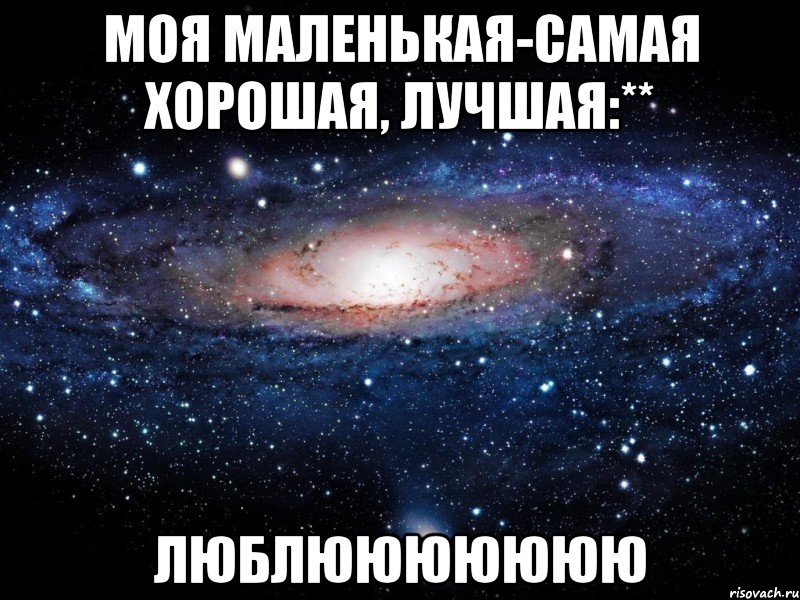 моя маленькая-самая хорошая, лучшая:** люблююююююю, Мем Вселенная