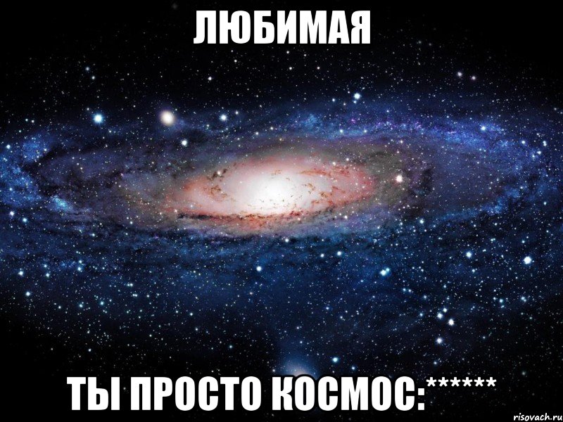 любимая ты просто космос:******, Мем Вселенная