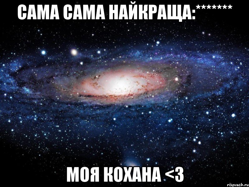 сама сама найкраща:******* моя кохана <3, Мем Вселенная