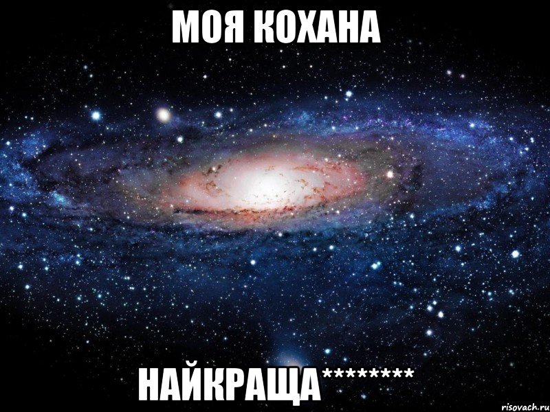 моя кохана найкраща********, Мем Вселенная