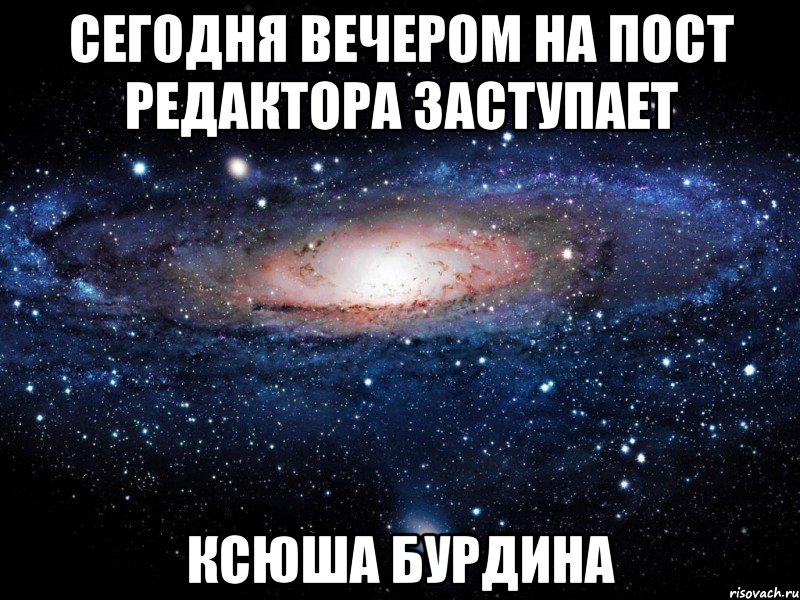 сегодня вечером на пост редактора заступает ксюша бурдина, Мем Вселенная