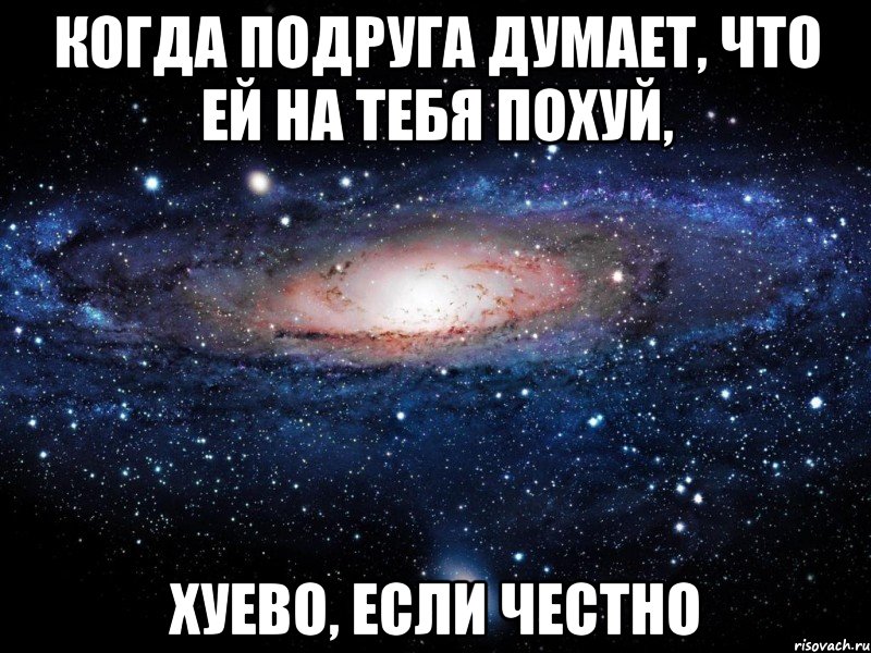 когда подруга думает, что ей на тебя похуй, хуево, если честно, Мем Вселенная