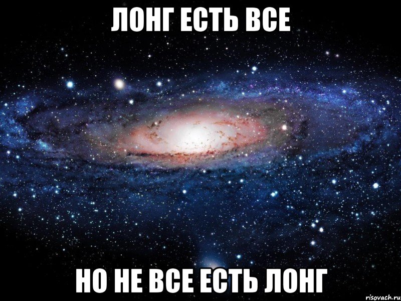 лонг есть все но не все есть лонг, Мем Вселенная