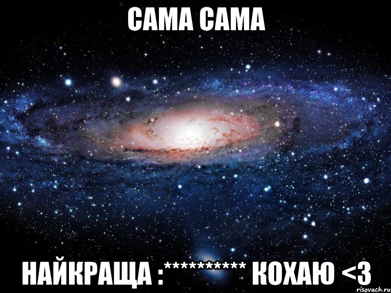 сама сама найкраща :********** кохаю <3, Мем Вселенная