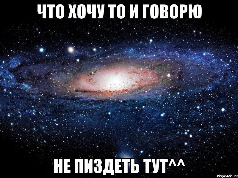 что хочу то и говорю не пиздеть тут^^, Мем Вселенная