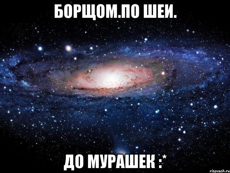 борщом.по шеи. до мурашек :*, Мем Вселенная