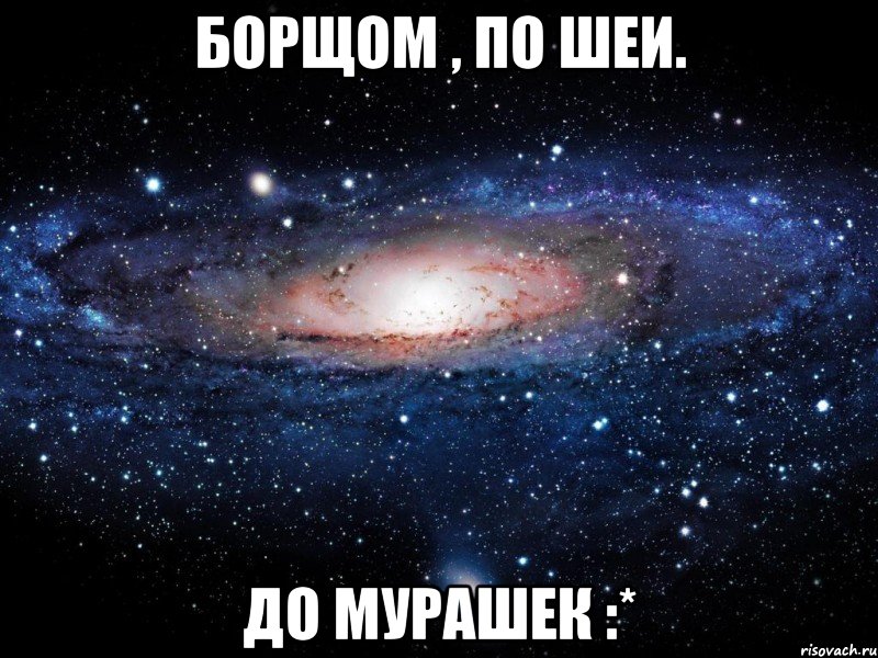 борщом , по шеи. до мурашек :*, Мем Вселенная