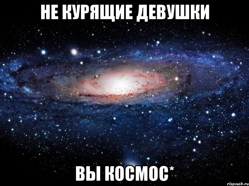 не курящие девушки вы космос*, Мем Вселенная