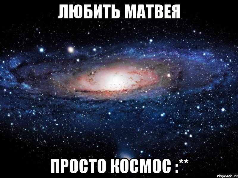 любить матвея просто космос :**, Мем Вселенная