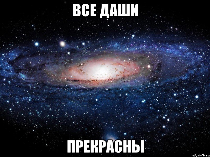 все даши прекрасны, Мем Вселенная