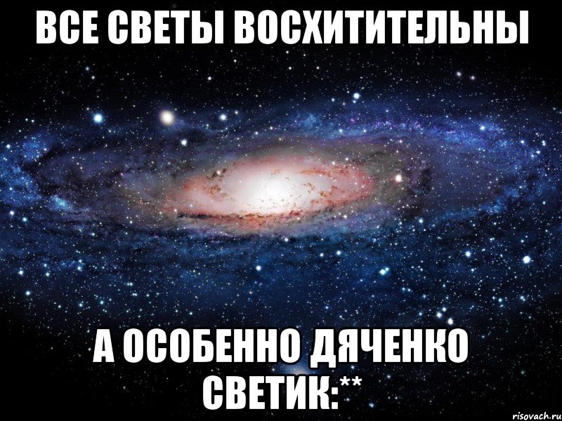 все светы восхитительны а особенно дяченко светик:**, Мем Вселенная