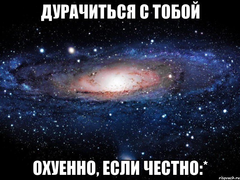 дурачиться с тобой охуенно, если честно:*, Мем Вселенная