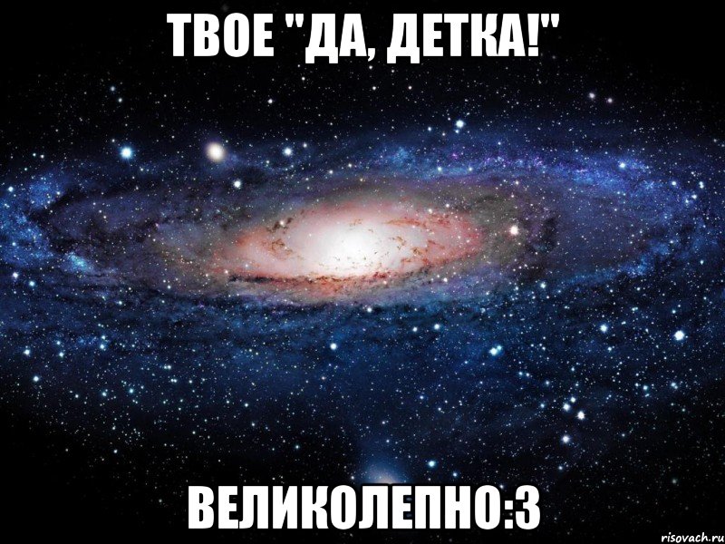 твое "да, детка!" великолепно:3, Мем Вселенная