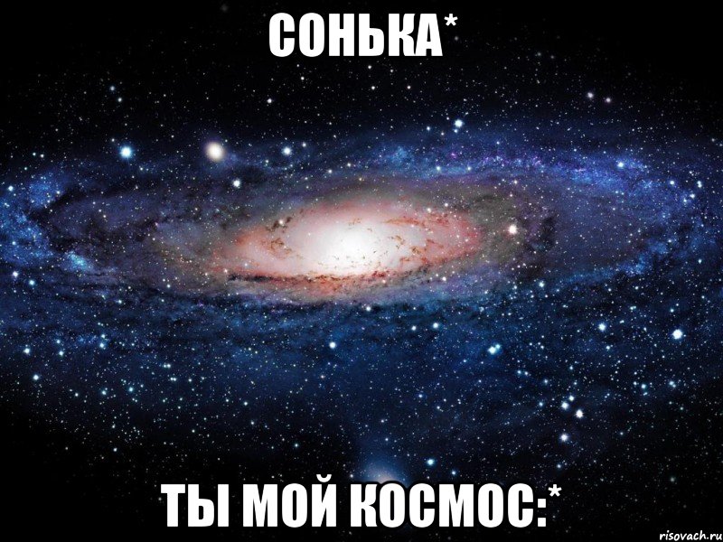 сонька* ты мой космос:*, Мем Вселенная