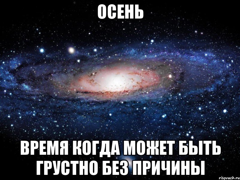 осень время когда может быть грустно без причины, Мем Вселенная