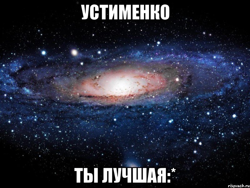 устименко ты лучшая:*, Мем Вселенная