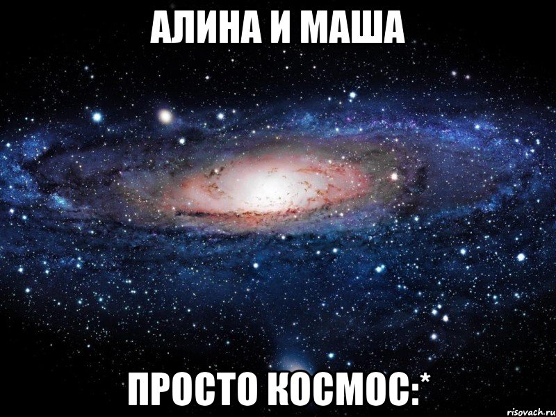 алина и маша просто космос:*, Мем Вселенная