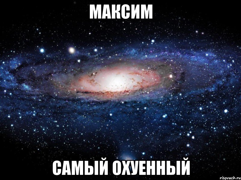 максим самый охуенный, Мем Вселенная