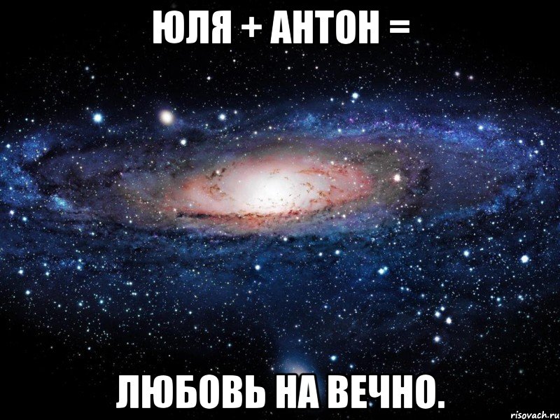 юля + антон = любовь на вечно., Мем Вселенная