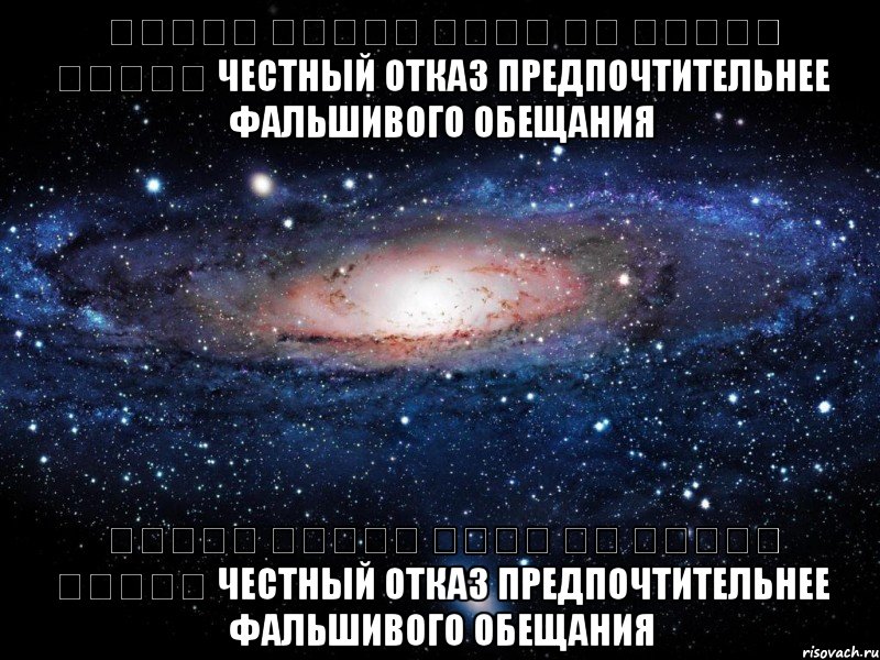 סירוב אמיתי עדיף על הבטחה שקרית честный отказ предпочтительнее фальшивого обещания סירוב אמיתי עדיף על הבטחה שקרית честный отказ предпочтительнее фальшивого обещания, Мем Вселенная