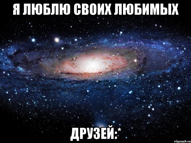 я люблю своих любимых друзей:*, Мем Вселенная