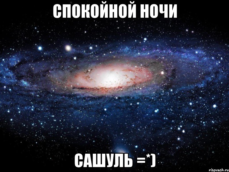 спокойной ночи сашуль =*), Мем Вселенная