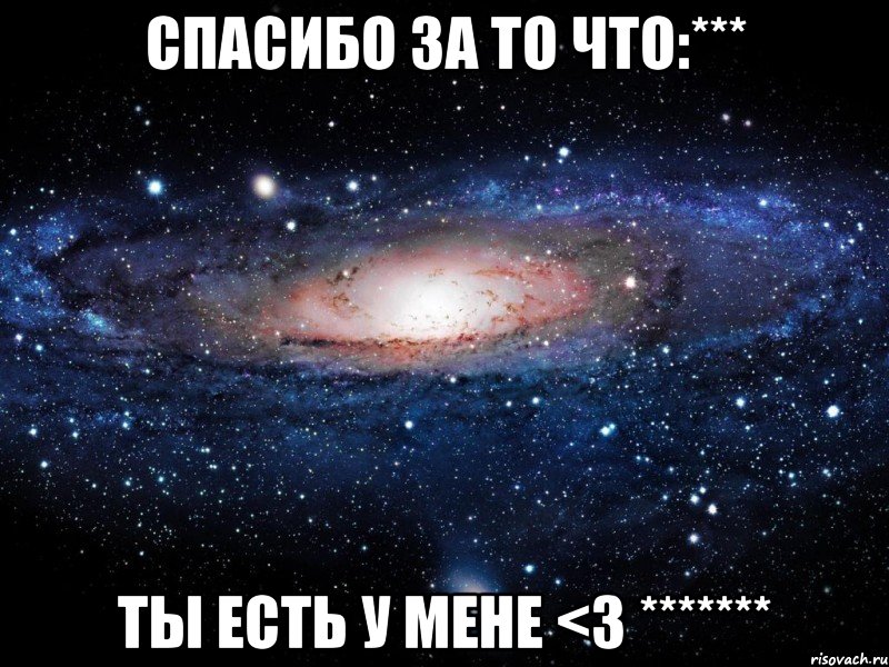 спасибо за то что:*** ты есть у мене <3 *******, Мем Вселенная