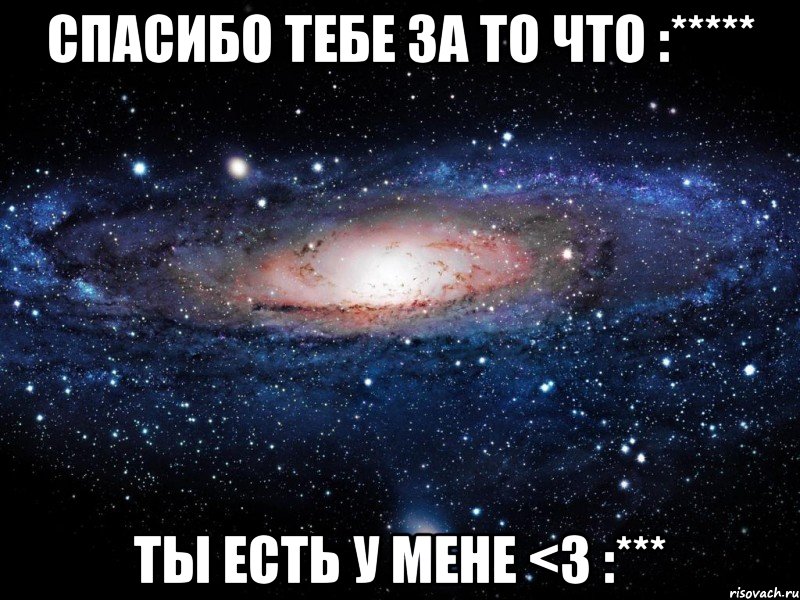 спасибо тебе за то что :***** ты есть у мене <3 :***, Мем Вселенная