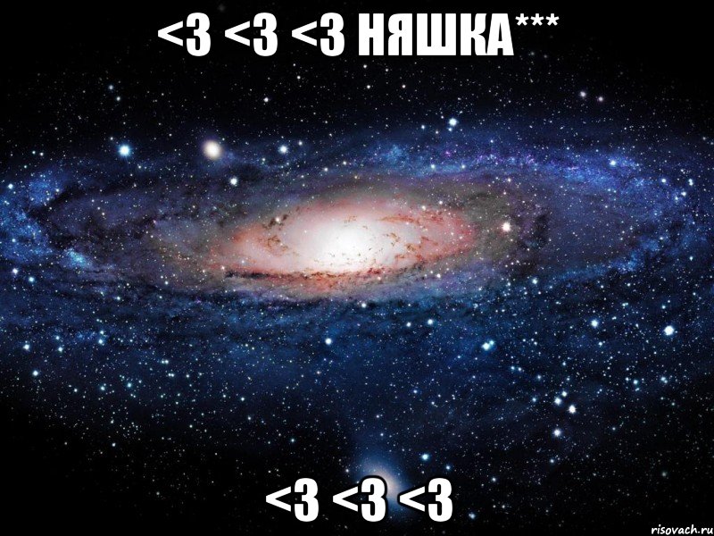 <3 <3 <3 няшка*** <3 <3 <3, Мем Вселенная