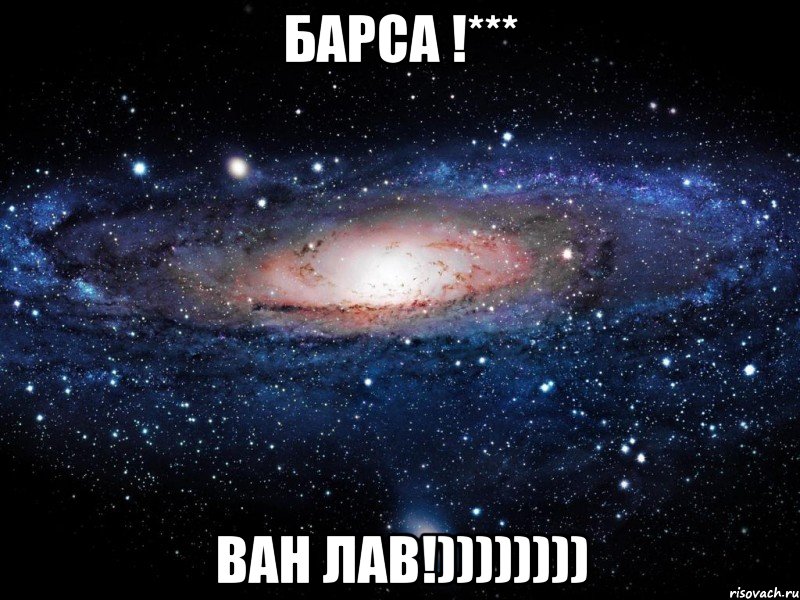 барса !*** ван лав!)))))))), Мем Вселенная