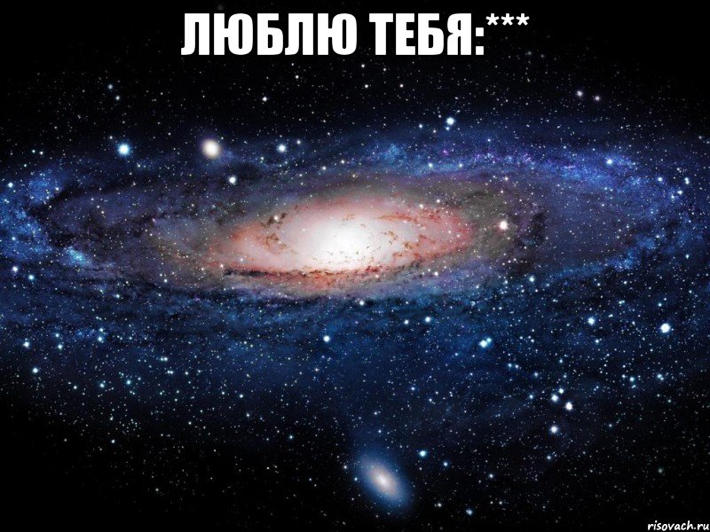 люблю тебя:*** , Мем Вселенная