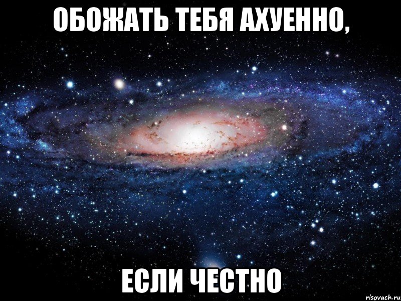 обожать тебя ахуенно, если честно, Мем Вселенная