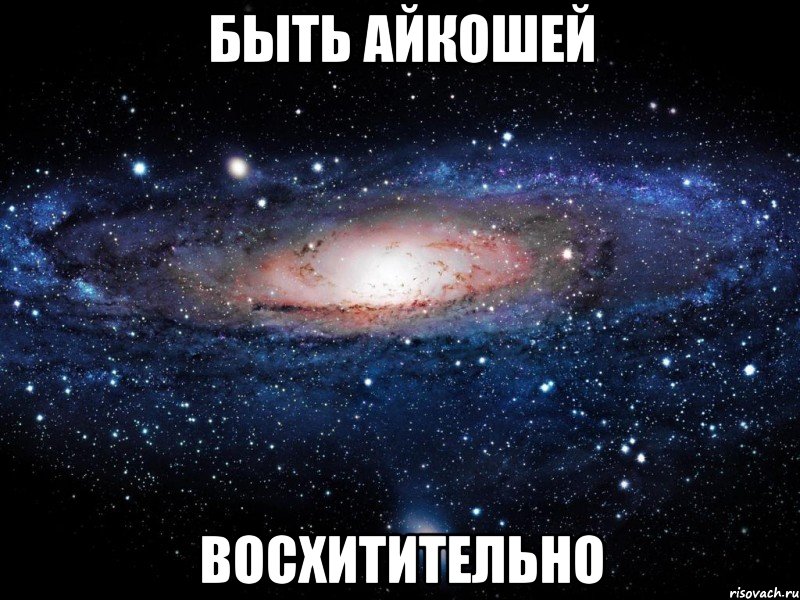 быть айкошей восхитительно, Мем Вселенная