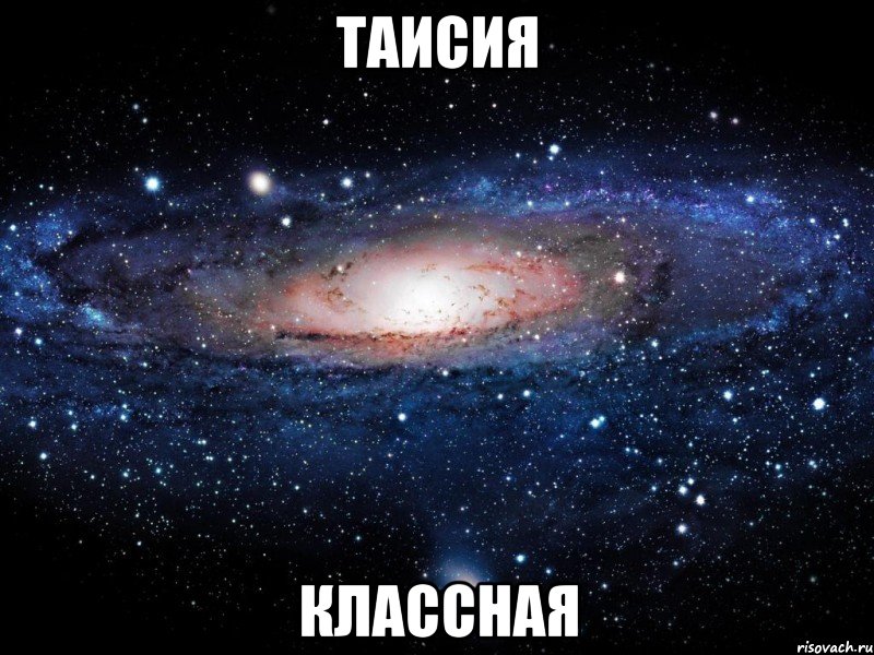 таисия классная, Мем Вселенная