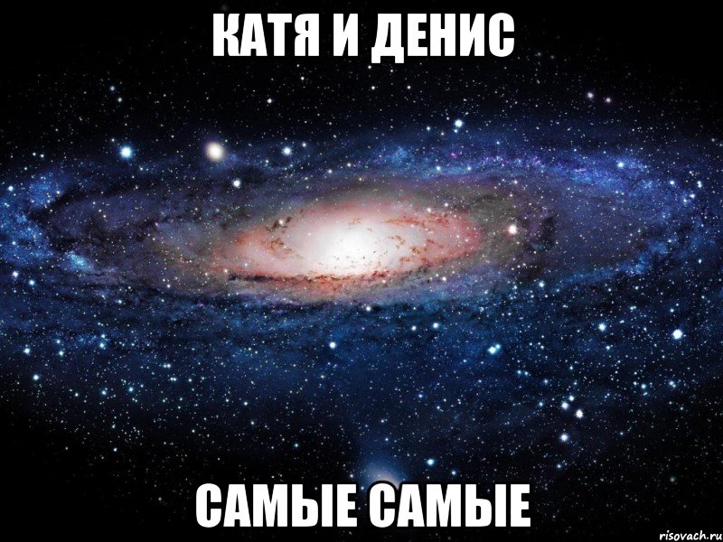 катя и денис самые самые, Мем Вселенная