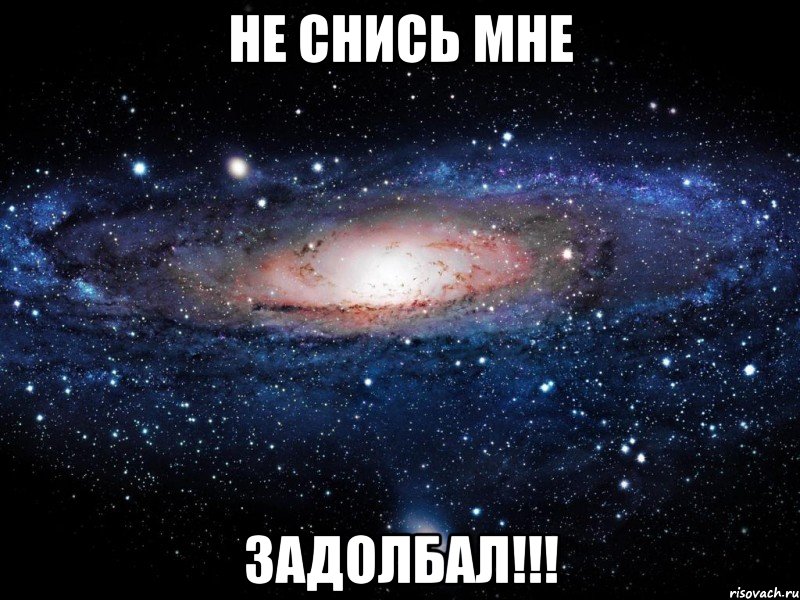 не снись мне задолбал!!!, Мем Вселенная