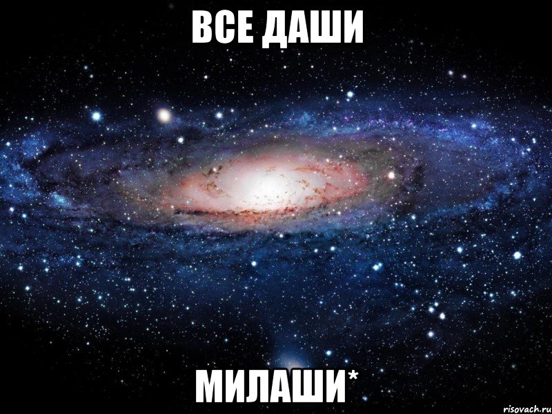 все даши милаши*, Мем Вселенная