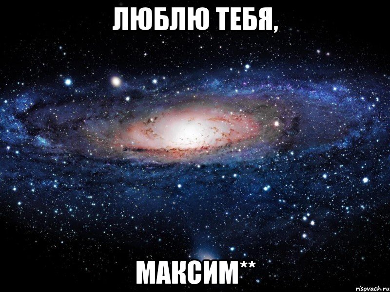 люблю тебя, максим**, Мем Вселенная